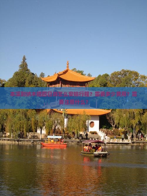 本溪到纳木措四日游怎么安排行程？需要多少费用？需要注意什么？