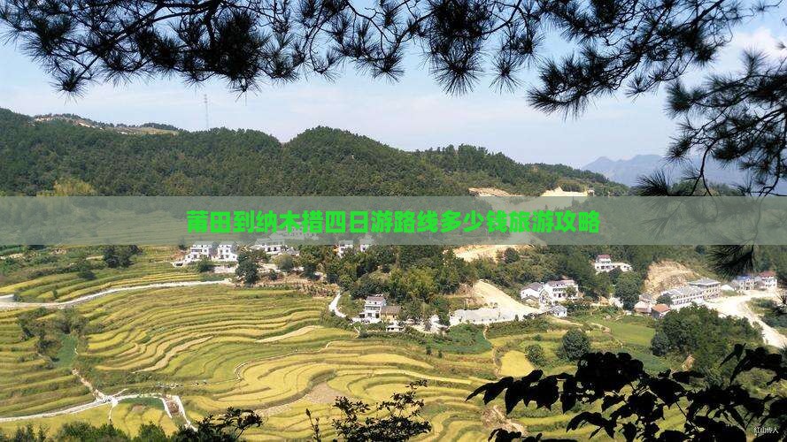 莆田到纳木措四日游路线多少钱旅游攻略
