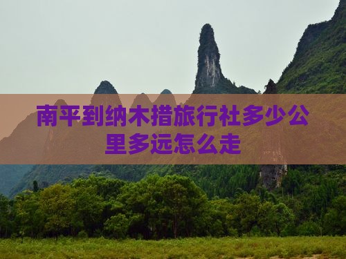 南平到纳木措旅行社多少公里多远怎么走