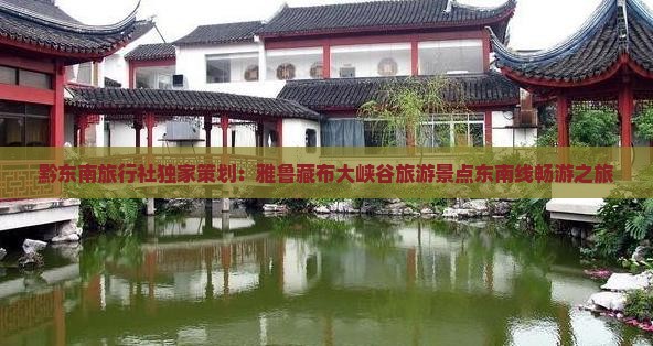 黔东南旅行社独家策划：雅鲁藏布大峡谷旅游景点东南线畅游之旅
