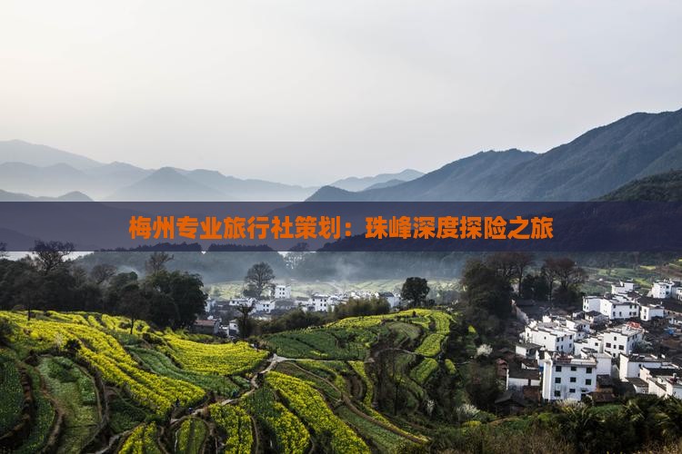梅州专业旅行社策划：珠峰深度探险之旅