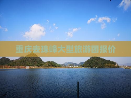 重庆去珠峰大型旅游团报价