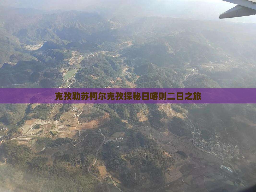 克孜勒苏柯尔克孜探秘日喀则二日之旅