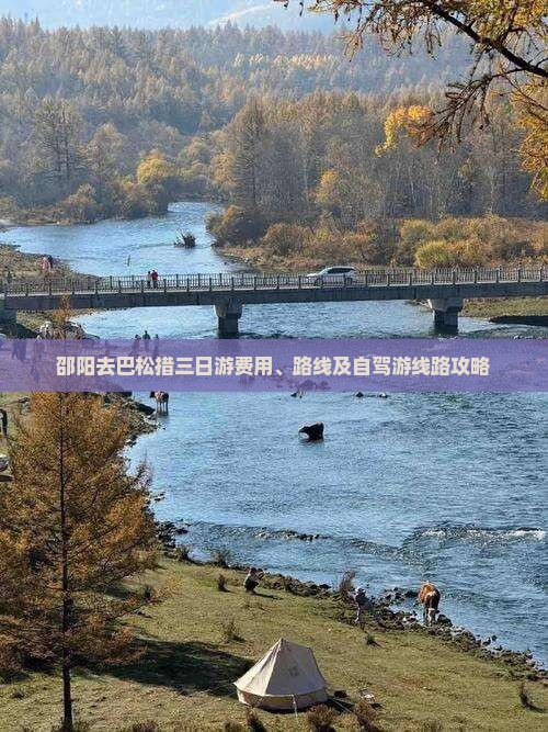 邵阳去巴松措三日游费用、路线及自驾游线路攻略