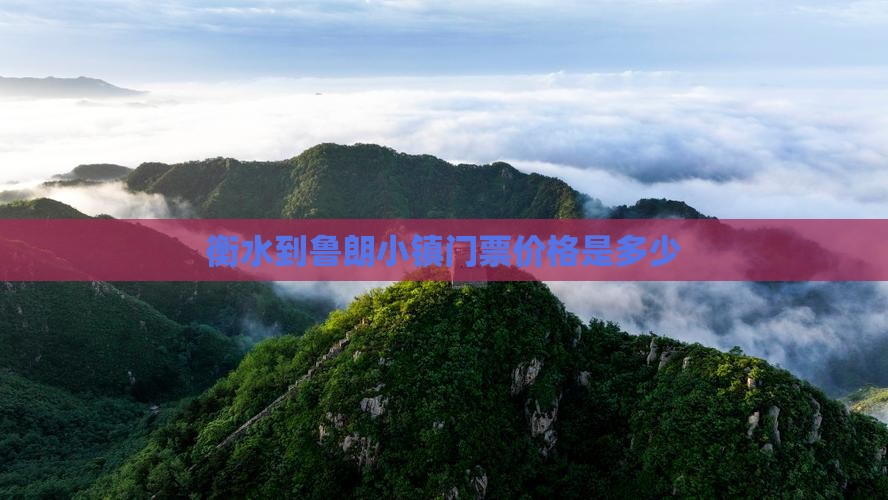 衡水到鲁朗小镇门票价格是多少