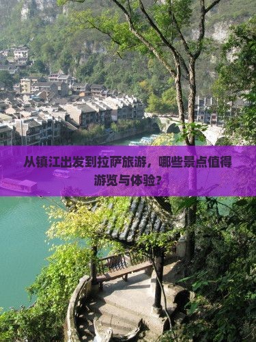 从镇江出发到拉萨旅游，哪些景点值得游览与体验？