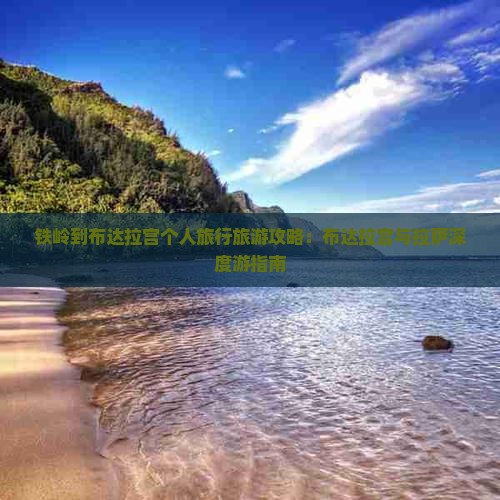 铁岭到布达拉宫个人旅行旅游攻略：布达拉宫与拉萨深度游指南