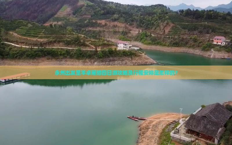 永州出发至羊卓雍措四日游攻略及行程安排是怎样的？