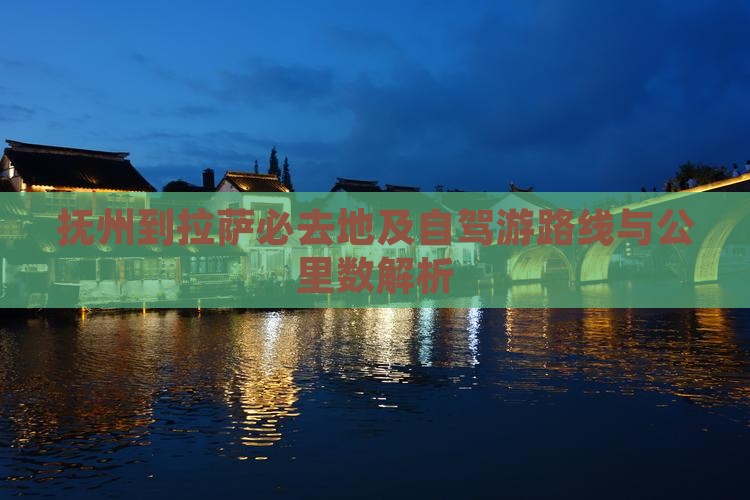 抚州到拉萨必去地及自驾游路线与公里数解析