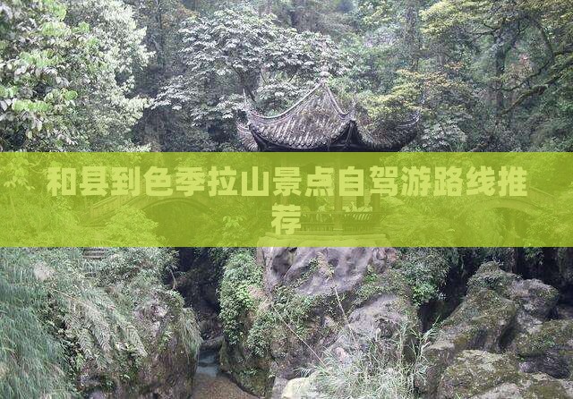 和县到色季拉山景点自驾游路线推荐