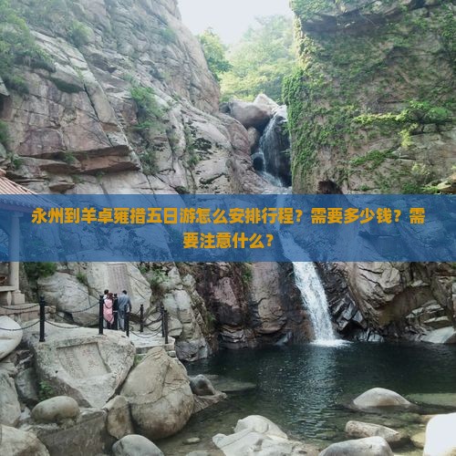 永州到羊卓雍措五日游怎么安排行程？需要多少钱？需要注意什么？