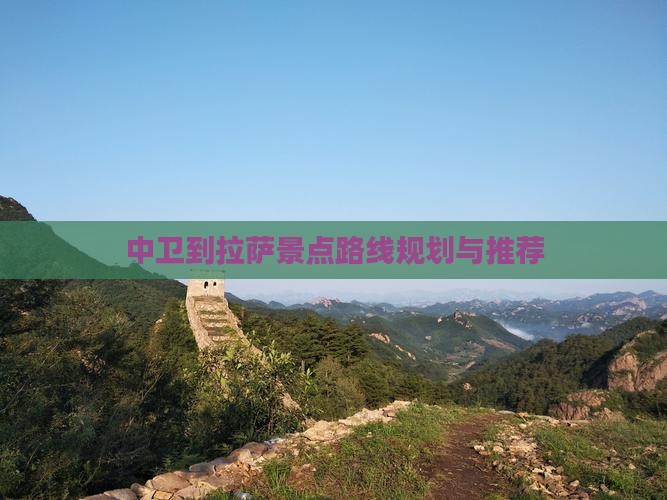 中卫到拉萨景点路线规划与推荐