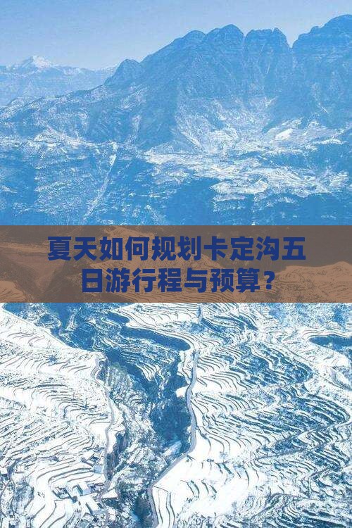 夏天如何规划卡定沟五日游行程与预算？