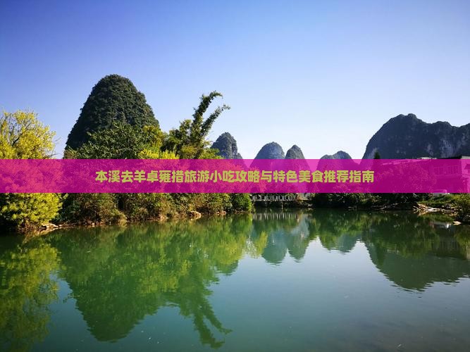 本溪去羊卓雍措旅游小吃攻略与特色美食推荐指南