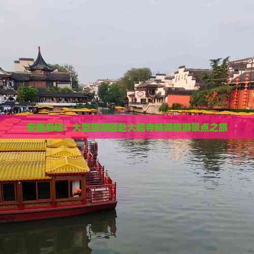 安康启程：大型旅游团赴大昭寺畅游旅游景点之旅
