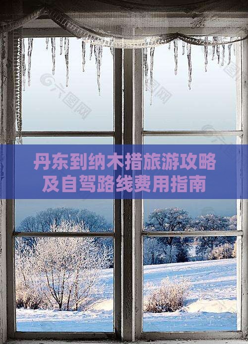 丹东到纳木措旅游攻略及自驾路线费用指南