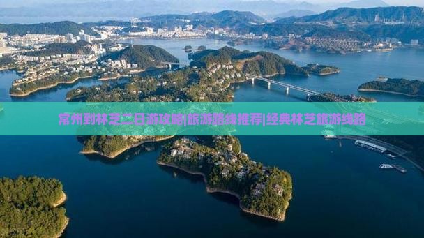 常州到林芝二日游攻略|旅游路线推荐|经典林芝旅游线路