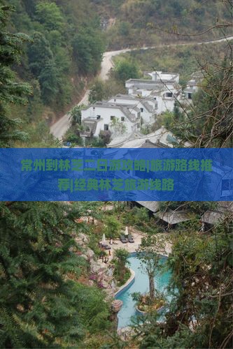 常州到林芝二日游攻略|旅游路线推荐|经典林芝旅游线路
