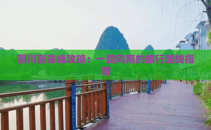 银川到珠峰攻略：一路向南的旅行路线指南