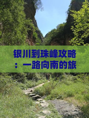 银川到珠峰攻略：一路向南的旅行路线指南