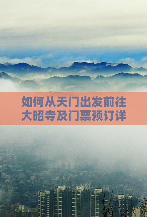 如何从天门出发前往大昭寺及门票预订详解？