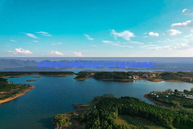 如何解决漳州到珠峰自由行中的交通与住宿痛点？