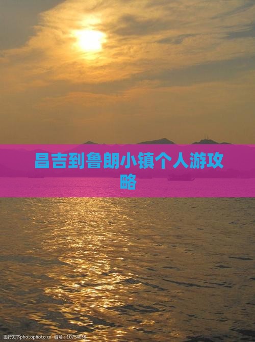 昌吉到鲁朗小镇个人游攻略