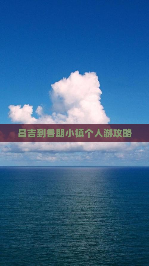 昌吉到鲁朗小镇个人游攻略