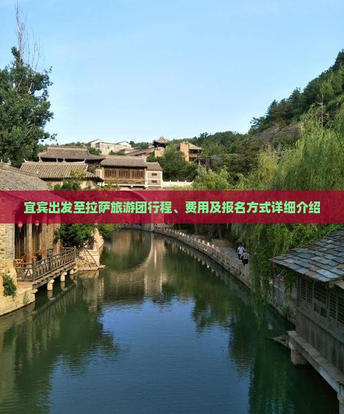 宜宾出发至拉萨旅游团行程、费用及报名方式详细介绍