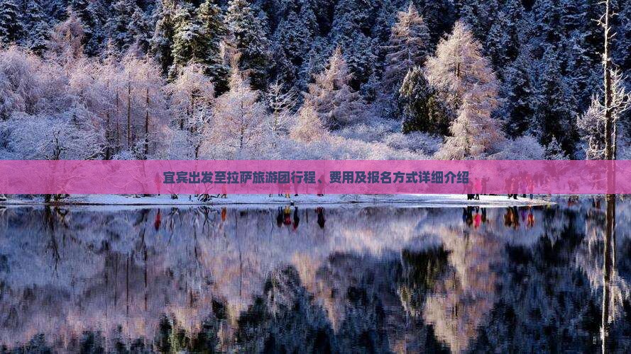 宜宾出发至拉萨旅游团行程、费用及报名方式详细介绍