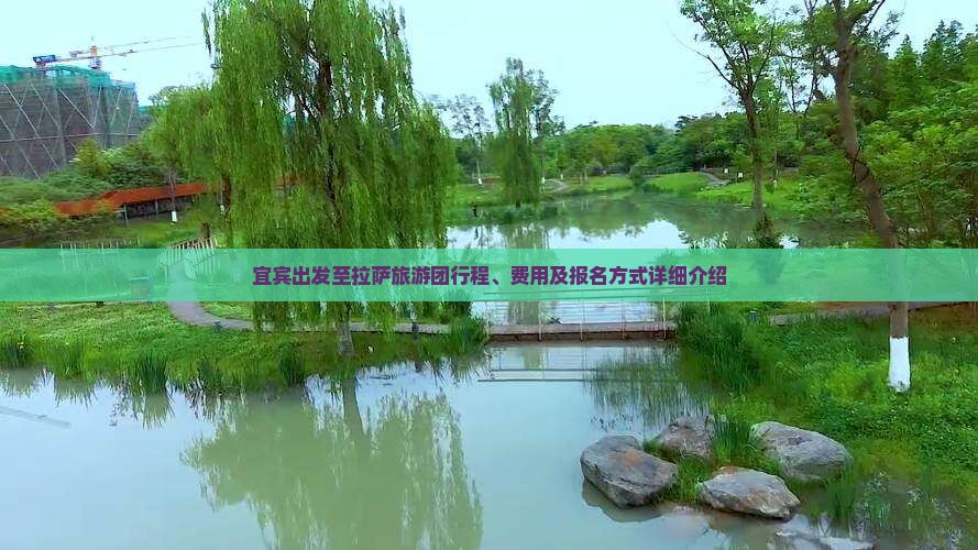 宜宾出发至拉萨旅游团行程、费用及报名方式详细介绍
