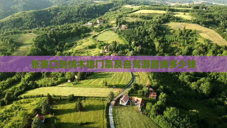 张家口到纳木措门票及自驾游路线多少钱
