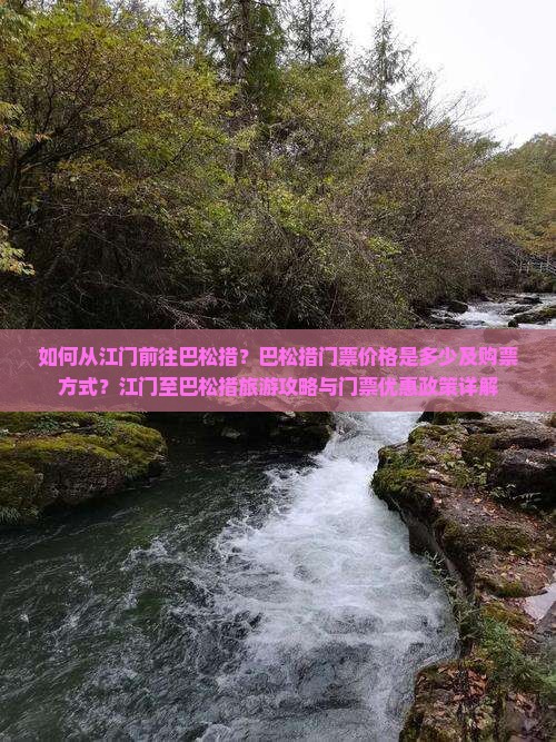 如何从江门前往巴松措？巴松措门票价格是多少及购票方式？江门至巴松措旅游攻略与门票优惠政策详解