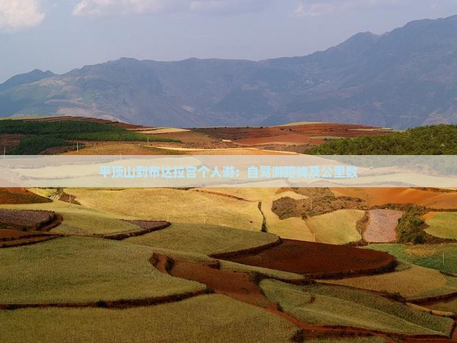 平顶山到布达拉宫个人游：自驾游路线及公里数