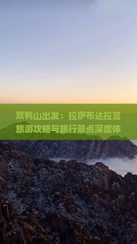 双鸭山出发：拉萨布达拉宫旅游攻略与旅行景点深度体验指南
