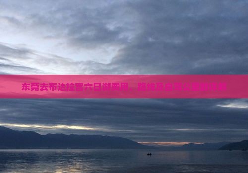 东莞去布达拉宫六日游费用、路线及自驾公里数详解
