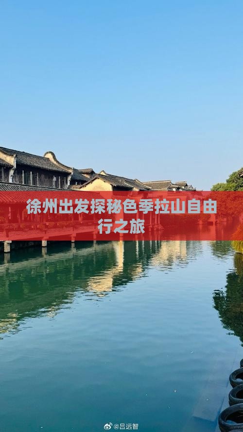 徐州出发探秘色季拉山自由行之旅