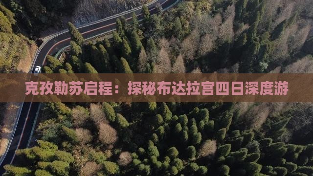 克孜勒苏启程：探秘布达拉宫四日深度游
