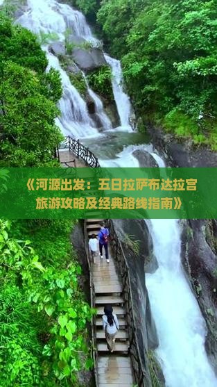 《河源出发：五日拉萨布达拉宫旅游攻略及经典路线指南》