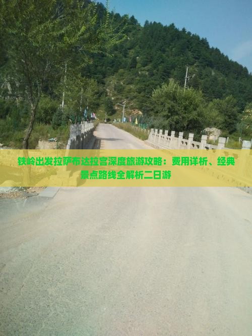 铁岭出发拉萨布达拉宫深度旅游攻略：费用详析、经典景点路线全解析二日游