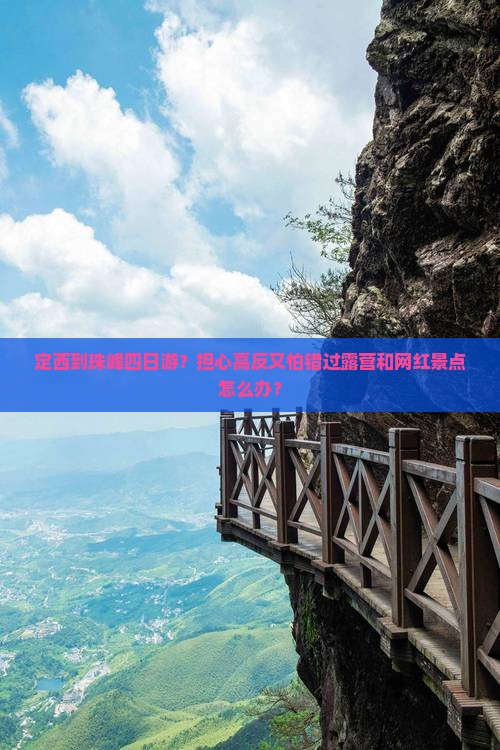 定西到珠峰四日游？担心高反又怕错过露营和网红景点怎么办？