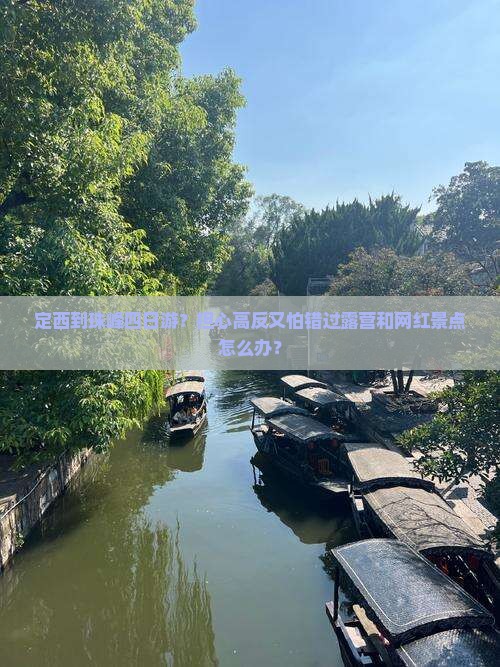定西到珠峰四日游？担心高反又怕错过露营和网红景点怎么办？