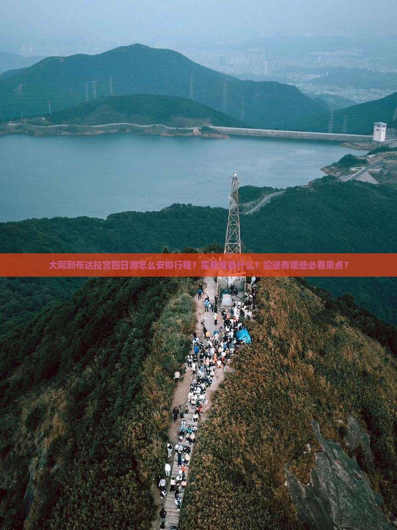 大同到布达拉宫四日游怎么安排行程？需要准备什么？沿途有哪些必看景点？