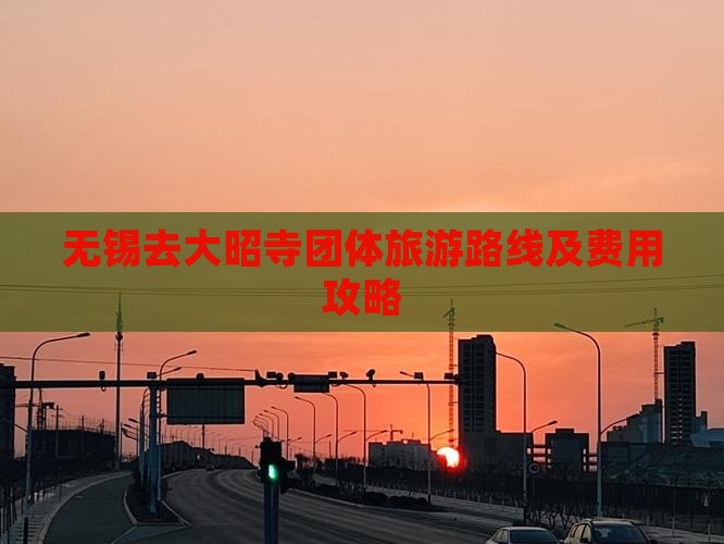 无锡去大昭寺团体旅游路线及费用攻略