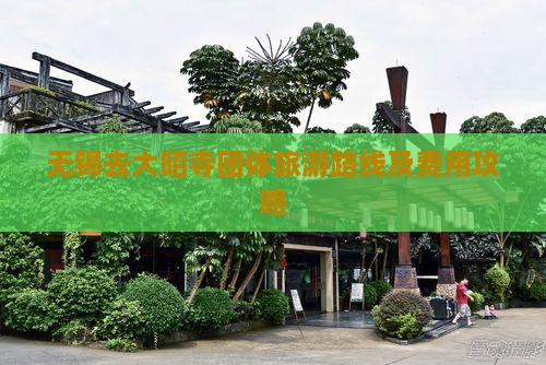 无锡去大昭寺团体旅游路线及费用攻略