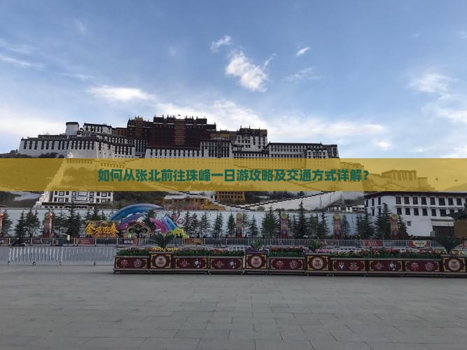如何从张北前往珠峰一日游攻略及交通方式详解？