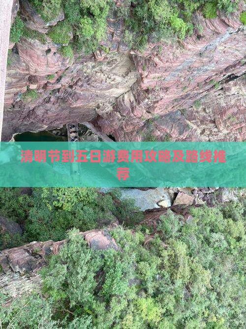 清明节到五日游费用攻略及路线推荐