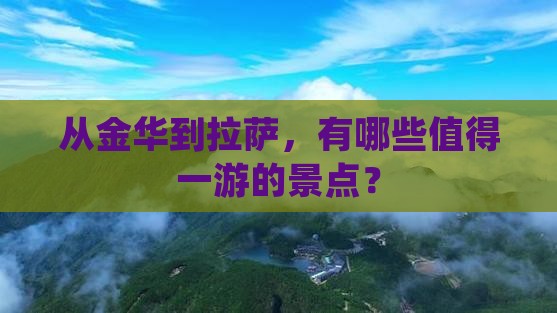 从金华到拉萨，有哪些值得一游的景点？