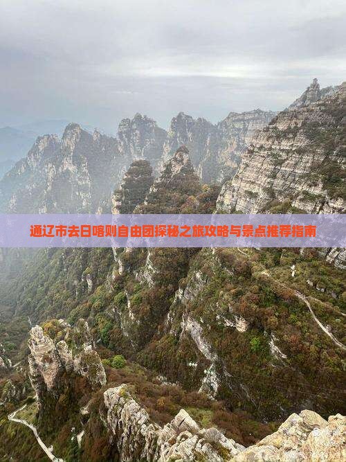 通辽市去日喀则自由团探秘之旅攻略与景点推荐指南