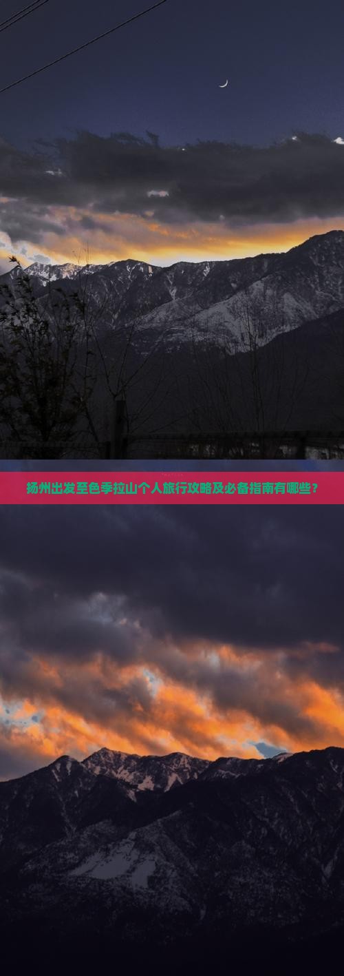 扬州出发至色季拉山个人旅行攻略及必备指南有哪些？